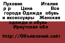 Пуховик.Max Mara. Италия. р-р 42 › Цена ­ 3 000 - Все города Одежда, обувь и аксессуары » Женская одежда и обувь   . Иркутская обл.